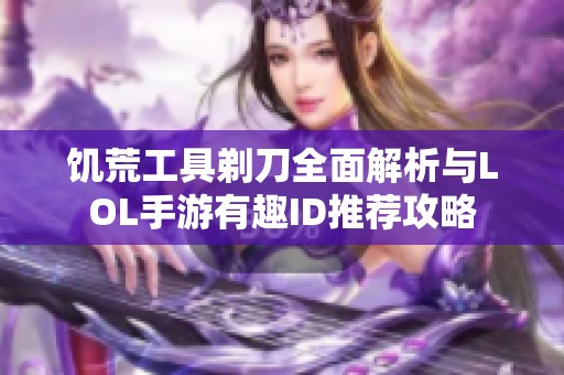 饥荒工具剃刀全面解析与LOL手游有趣ID推荐攻略