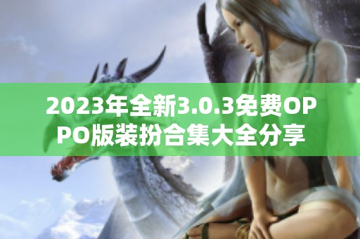 2023年全新3.0.3免费OPPO版装扮合集大全分享