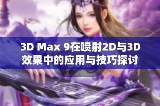 3D Max 9在喷射2D与3D效果中的应用与技巧探讨