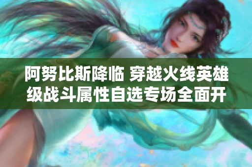 阿努比斯降临 穿越火线英雄级战斗属性自选专场全面开启