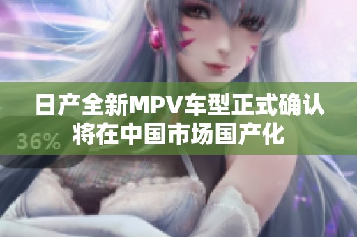 日产全新MPV车型正式确认将在中国市场国产化