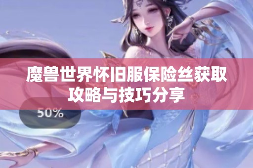 魔兽世界怀旧服保险丝获取攻略与技巧分享