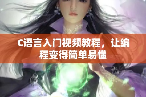 C语言入门视频教程，让编程变得简单易懂