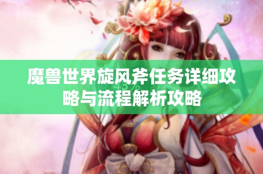 魔兽世界旋风斧任务详细攻略与流程解析攻略