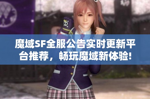 魔域SF全服公告实时更新平台推荐，畅玩魔域新体验!