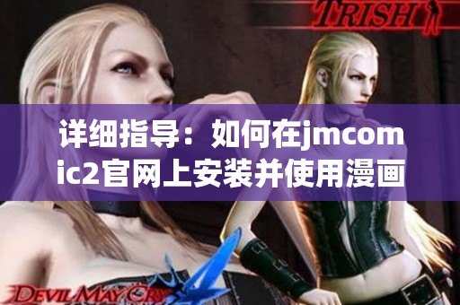 详细指导：如何在jmcomic2官网上安装并使用漫画阅读应用