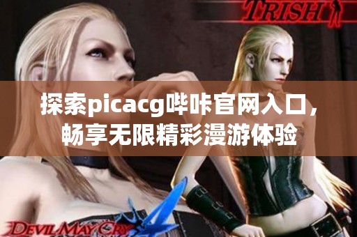 探索picacg哔咔官网入口，畅享无限精彩漫游体验