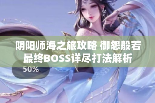 阴阳师海之旅攻略 御怨般若最终BOSS详尽打法解析