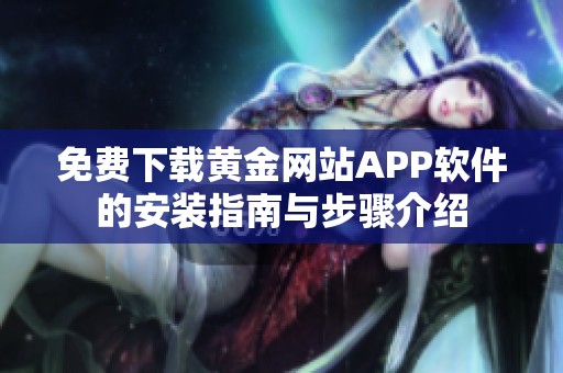 免费下载黄金网站APP软件的安装指南与步骤介绍