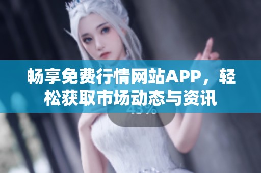 畅享免费行情网站APP，轻松获取市场动态与资讯