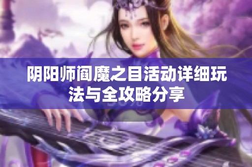 阴阳师阎魔之目活动详细玩法与全攻略分享