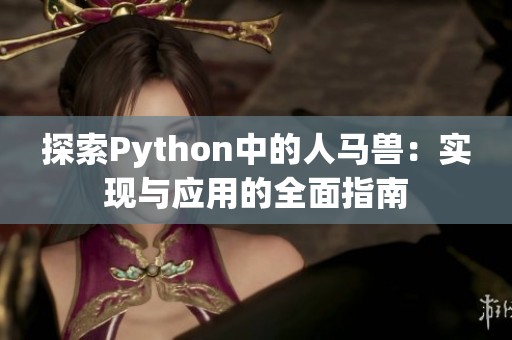 探索Python中的人马兽：实现与应用的全面指南