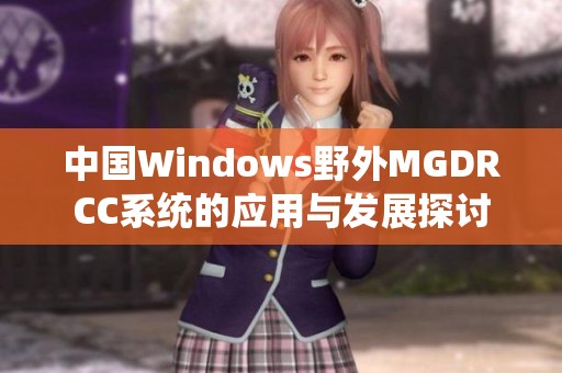 中国Windows野外MGDRCC系统的应用与发展探讨