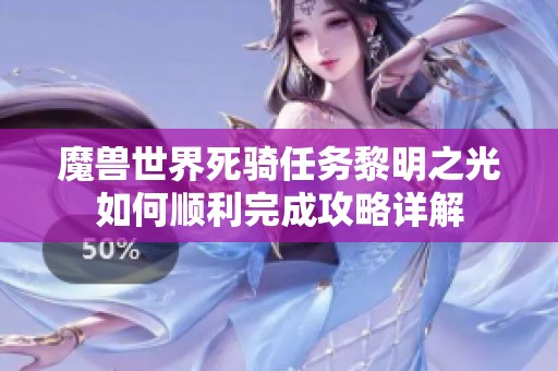 魔兽世界死骑任务黎明之光如何顺利完成攻略详解