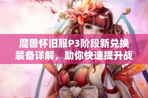 魔兽怀旧服P3阶段新兑换装备详解，助你快速提升战力