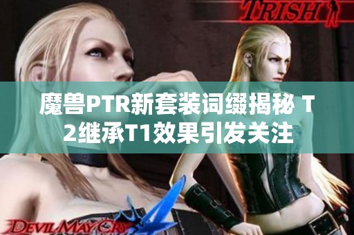 魔兽PTR新套装词缀揭秘 T2继承T1效果引发关注