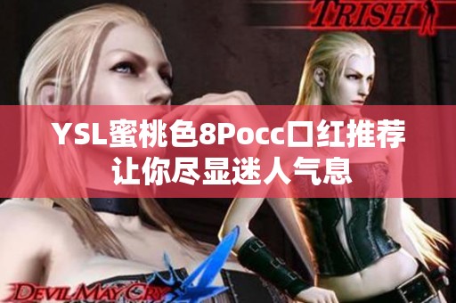 YSL蜜桃色8Pocc口红推荐 让你尽显迷人气息