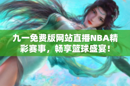 九一免费版网站直播NBA精彩赛事，畅享篮球盛宴！