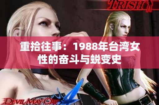 重拾往事：1988年台湾女性的奋斗与蜕变史