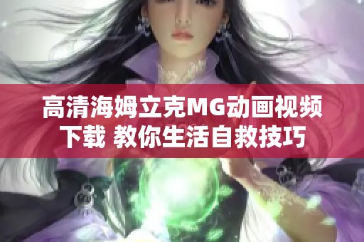 高清海姆立克MG动画视频下载 教你生活自救技巧