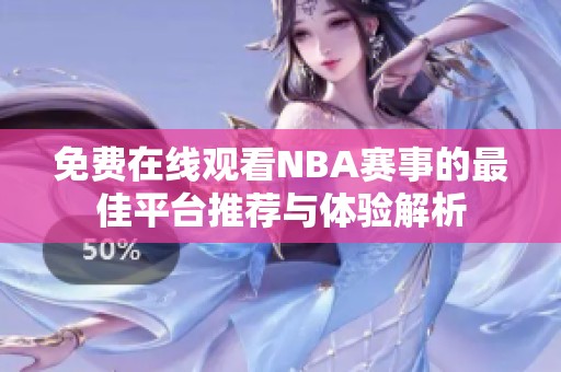 免费在线观看NBA赛事的最佳平台推荐与体验解析