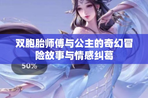 双胞胎师傅与公主的奇幻冒险故事与情感纠葛