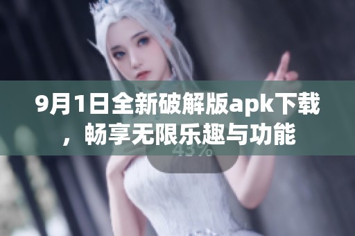 9月1日全新破解版apk下载，畅享无限乐趣与功能