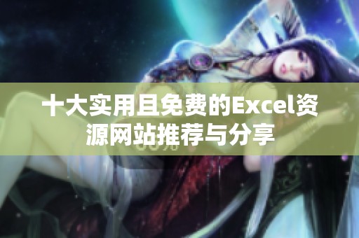 十大实用且免费的Excel资源网站推荐与分享