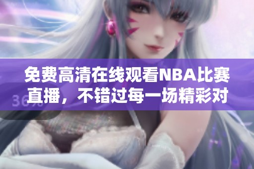 免费高清在线观看NBA比赛直播，不错过每一场精彩对决