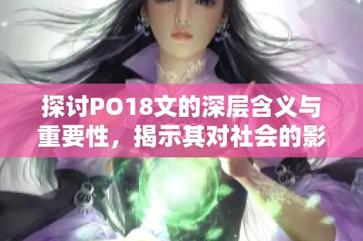 探讨PO18文的深层含义与重要性，揭示其对社会的影响