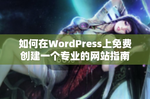 如何在WordPress上免费创建一个专业的网站指南