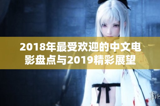 2018年最受欢迎的中文电影盘点与2019精彩展望