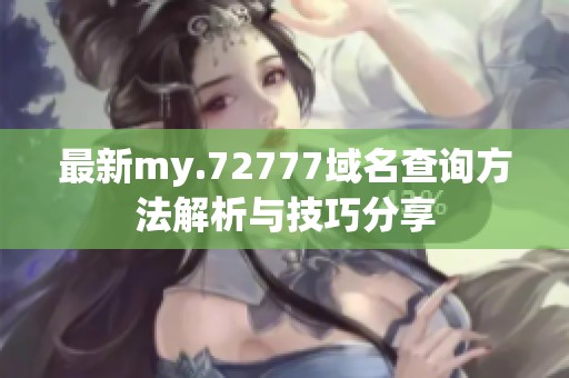 最新my.72777域名查询方法解析与技巧分享