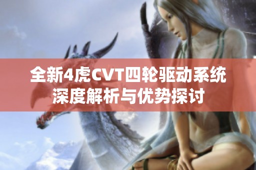 全新4虎CVT四轮驱动系统深度解析与优势探讨