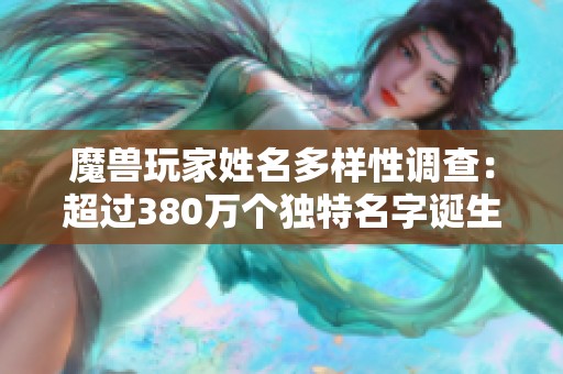 魔兽玩家姓名多样性调查：超过380万个独特名字诞生！