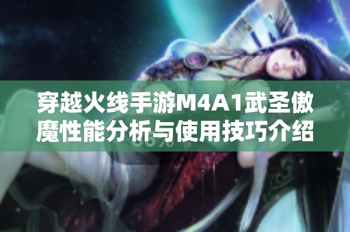 穿越火线手游M4A1武圣傲魔性能分析与使用技巧介绍