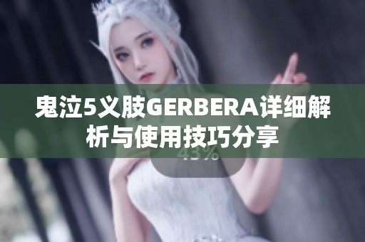 鬼泣5义肢GERBERA详细解析与使用技巧分享