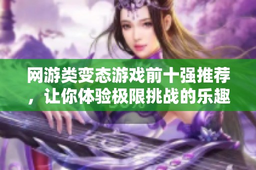 网游类变态游戏前十强推荐，让你体验极限挑战的乐趣