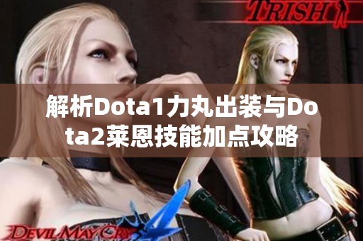 解析Dota1力丸出装与Dota2莱恩技能加点攻略