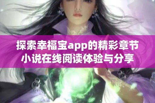 探索幸福宝app的精彩章节小说在线阅读体验与分享