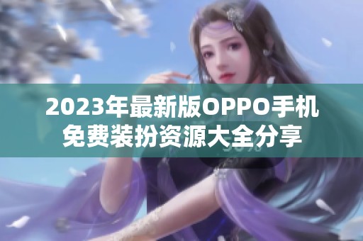 2023年最新版OPPO手机免费装扮资源大全分享