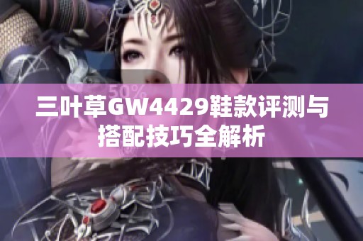 三叶草GW4429鞋款评测与搭配技巧全解析