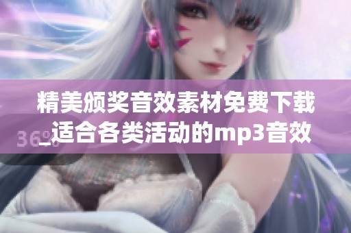 精美颁奖音效素材免费下载_适合各类活动的mp3音效资源