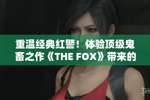 重温经典红警！体验顶级鬼畜之作《THE FOX》带来的快感与震撼