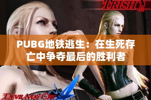 PUBG地铁逃生：在生死存亡中争夺最后的胜利者