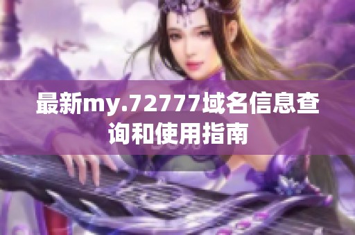 最新my.72777域名信息查询和使用指南