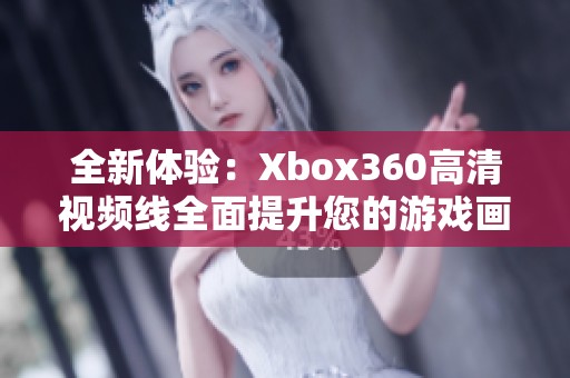 全新体验：Xbox360高清视频线全面提升您的游戏画质