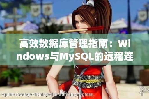 高效数据库管理指南：Windows与MySQL的远程连接技巧