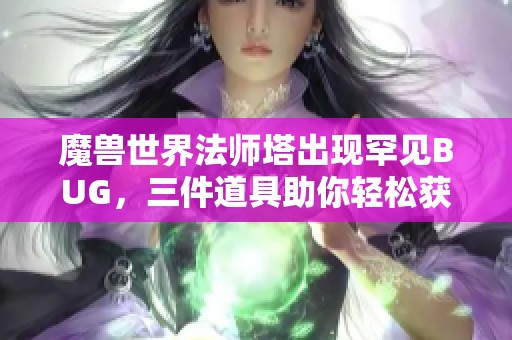 魔兽世界法师塔出现罕见BUG，三件道具助你轻松获得成就坐骑