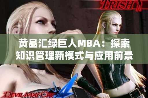 黄品汇绿巨人MBA：探索知识管理新模式与应用前景